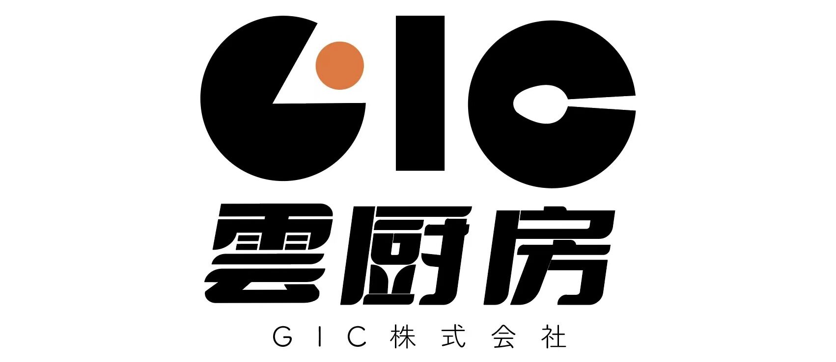 GIC 雲厨房